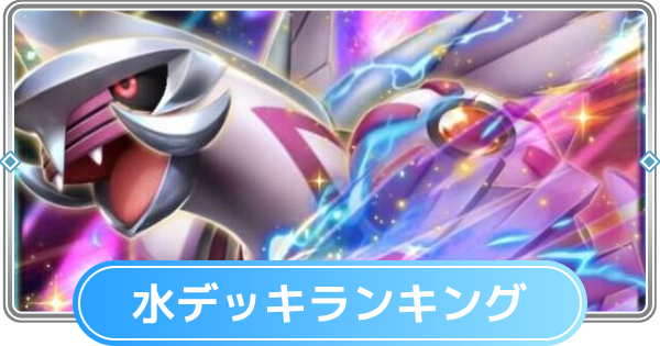 【ポケポケ】水デッキの最強ランキングとおすすめカード【ポケモンカードアプリ】