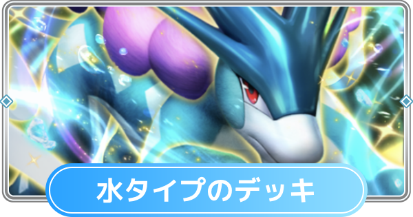 【ポケポケ】水タイプのみデッキと水デッキの最強・おすすめカード【ポケモンカードアプリ】