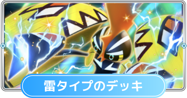 【ポケポケ】雷タイプのみデッキと雷デッキの最強・おすすめカード【ポケモンカードアプリ】