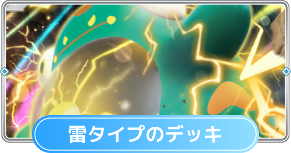 【ポケポケ】雷タイプのみデッキと雷デッキの最強・おすすめカード【ポケモンカードアプリ】