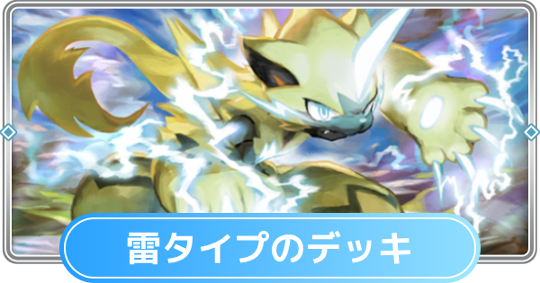 ポケポケ】雷タイプのみデッキと雷デッキの最強・おすすめカード