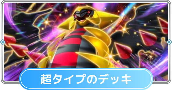 【ポケポケ】超タイプのみデッキと超デッキの最強・おすすめカード【ポケモンカードアプリ】