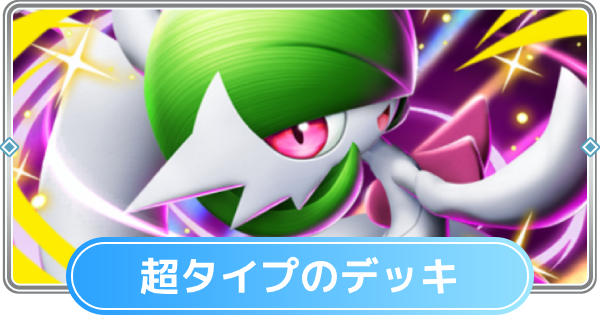 【ポケポケ】超タイプのみデッキと超デッキの最強・おすすめカード【ポケモンカードアプリ】