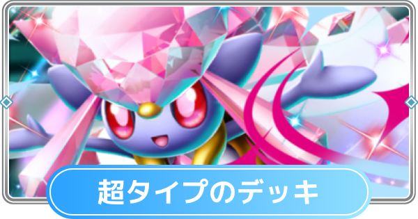 【ポケポケ】超タイプのみデッキと超デッキの最強・おすすめカード【ポケモンカードアプリ】