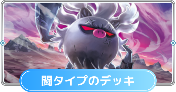 み*️様 ポケカ まとめ売り 闘タイプ ポケポケ】闘タイプのみデッキと闘デッキの最強・おすすめカード