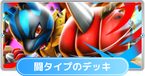 【ポケポケ】闘タイプのみデッキと闘デッキの最強・おすすめカード【ポケモンカードアプリ】