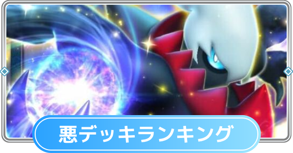 【ポケポケ】悪デッキの最強ランキングとおすすめカード【ポケモンカードアプリ】