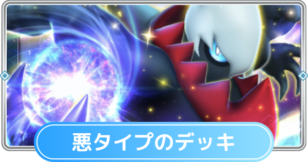 【ポケポケ】悪タイプのみデッキと悪デッキの最強・おすすめカード【ポケモンカードアプリ】