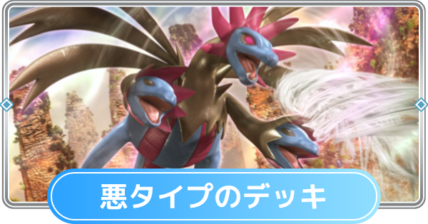 【ポケポケ】悪タイプのみデッキと悪デッキの最強・おすすめカード【ポケモンカードアプリ】