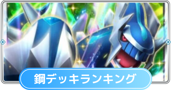 【ポケポケ】鋼デッキの最強ランキングとおすすめカード【ポケモンカードアプリ】