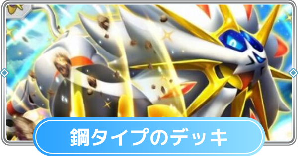 【ポケポケ】鋼タイプのみデッキと鋼デッキの最強・おすすめカード【ポケモンカードアプリ】