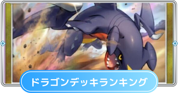 【ポケポケ】ドラゴンデッキの最強ランキングとおすすめカード【ポケモンカードアプリ】