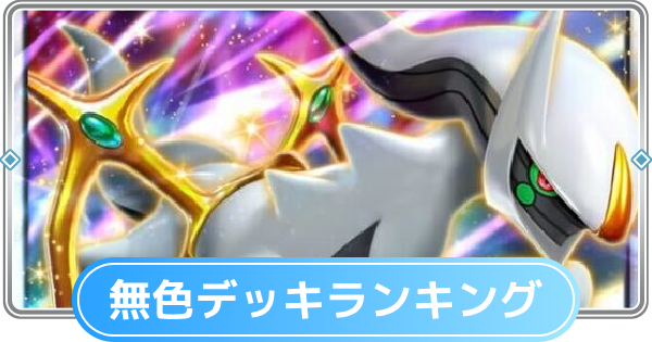 【ポケポケ】無色デッキの最強ランキングとおすすめカード【ポケモンカードアプリ】