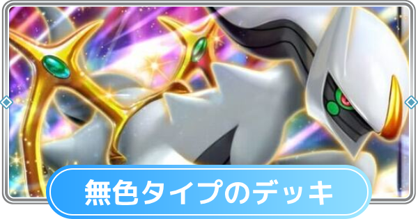 【ポケポケ】無色タイプのみデッキと無色デッキの最強・おすすめカード【ポケモンカードアプリ】
