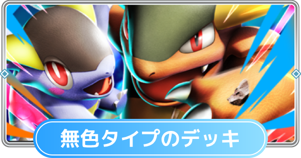 【ポケポケ】無色タイプのみデッキと無色デッキの最強・おすすめカード【ポケモンカードアプリ】