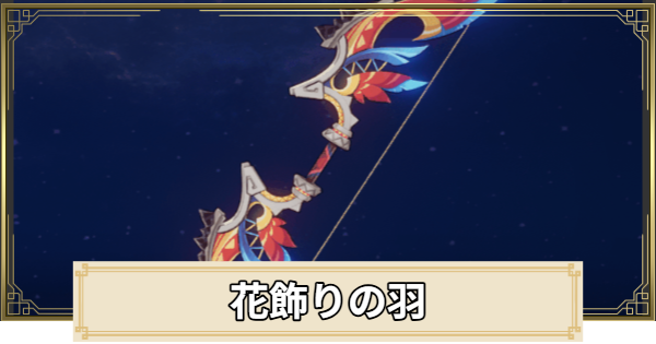 【原神】花飾りの羽の評価とおすすめキャラ