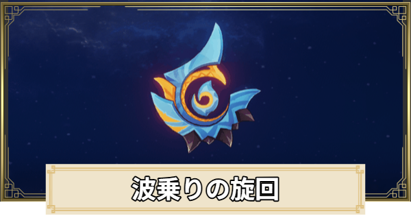 【原神】波乗りの旋回の評価とおすすめキャラ