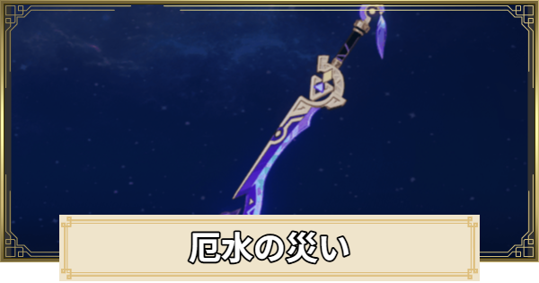 【原神】厄水の災いの評価とおすすめキャラ