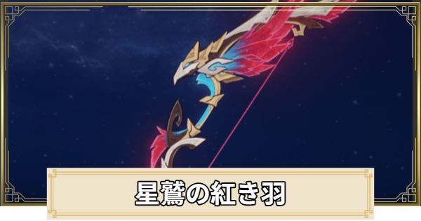 【原神】星鷲の紅き羽の評価とおすすめキャラ