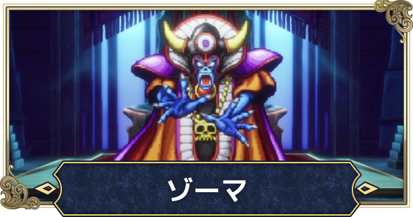 ドラゴンクエスト　ドラクエ　大魔王　ゾーマ　ラスボス　フィギュア