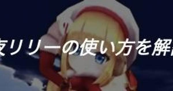 【白猫】聖夜リリー(神気)の使い方・立ち回りを解説！