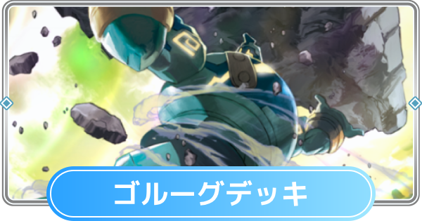 【ポケポケ】ゴルーグデッキのレシピと評価【ポケモンカードアプリ】