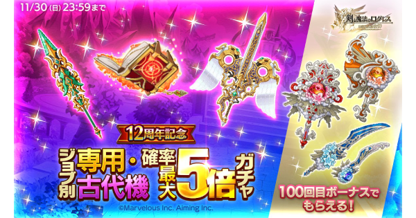 【ログレス】「リーフ」12周年記念専用・古代機確率最大5倍ガチャシミュ【剣と魔法のログレス いにしえの女神】