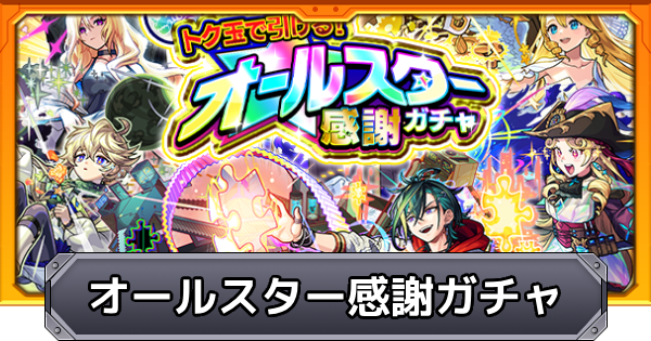 【モンスト】オールスター感謝ガチャの当たり一覧｜超獣神くじ