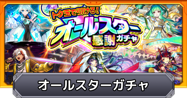 【モンスト】オールスター感謝ガチャの当たり一覧｜けしモン