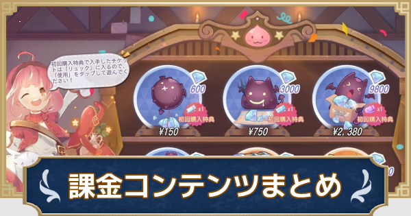 課金まとめ｜お得なパス/パック紹介