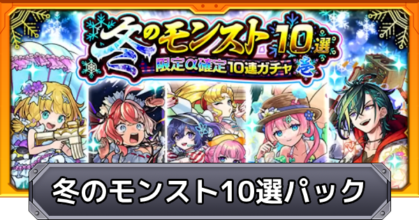 【モンスト】冬のモンスト10選パックは買うべき？