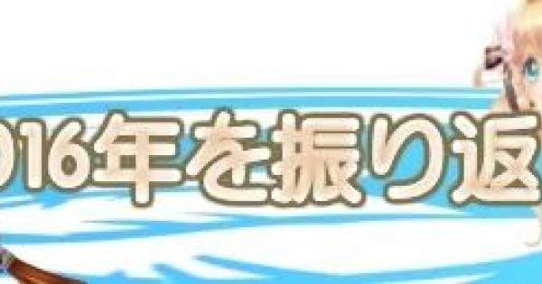 白猫テニス 16年のイベントを振り返り リリースからの軌跡 白テニ ゲームウィズ Gamewith
