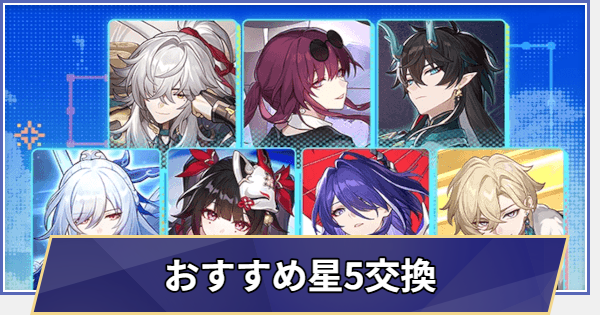 【崩壊スターレイル】限定星5配布|Ver.4.0の交換は誰がおすすめ？