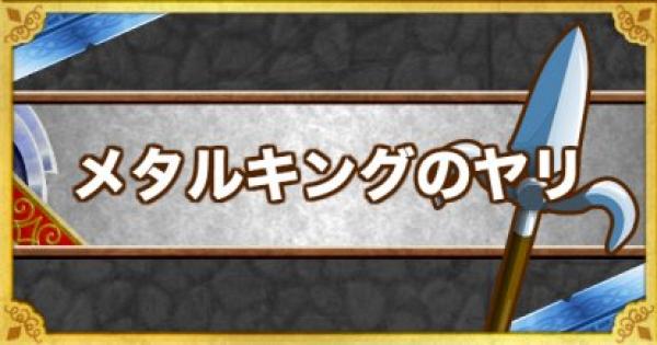 Dqmsl メタルキングのヤリの能力と付けるべき錬金効果 ゲームウィズ Gamewith