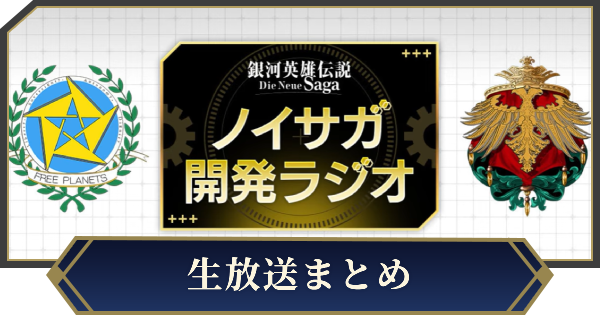【ノイサガ】生放送最新情報まとめ｜ノイサガ情報局・ノイサガ開発ラジオ【銀河英雄伝説 Die Neue Saga】