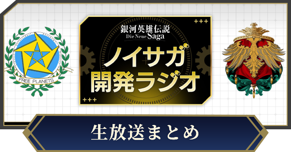 【ノイサガ】生放送最新情報まとめ｜ノイサガ情報局・ノイサガ開発ラジオ【銀河英雄伝説 Die Neue Saga】