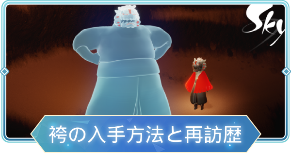 【Sky】袴の入手方法と精霊の再訪情報まとめ【Sky 星を紡ぐ子どもたち】