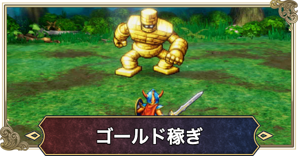 【ドラクエ1リメイク】お金稼ぎ(金策)の効率的なやり方・ゴールド稼ぎ【ドラゴンクエスト1】