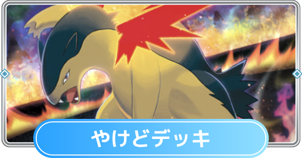 【ポケポケ】やけどデッキのレシピとおすすめカード【ポケモンカードアプリ】