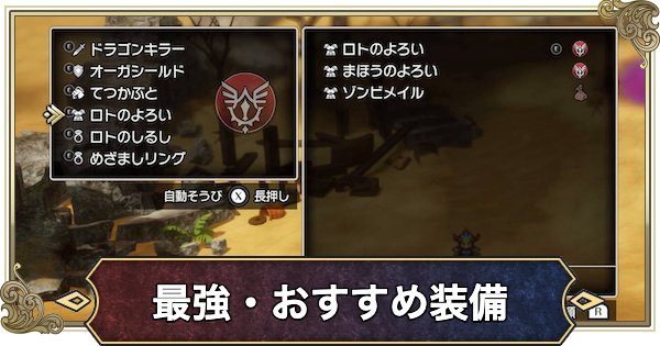 【ドラクエ1リメイク】最強装備・おすすめ装備まとめ【ドラゴンクエスト1】