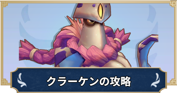 【ラグナロクX】クラーケンの攻略｜MVPモンスター【ROX】