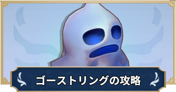 【ラグナロクX】ゴーストリングの攻略｜MINIモンスター【ROX】
