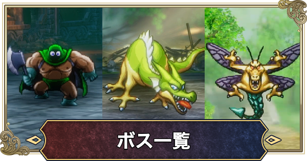 【ドラクエ1リメイク】ボス攻略一覧と推奨レベル【ドラゴンクエスト1】