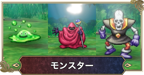 【ドラクエ1リメイク】モンスター一覧【ドラゴンクエスト1】