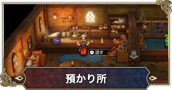 【ドラクエ1リメイク】預かり所の場所とできること【ドラゴンクエスト1】