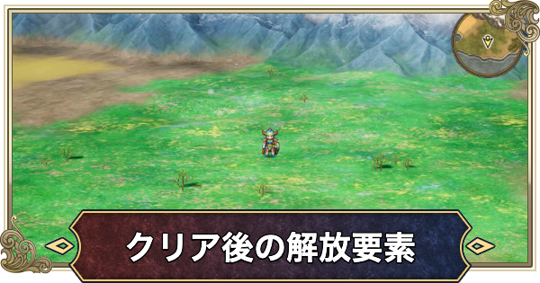【ドラクエ1リメイク】クリア後の解放要素とできること【ドラゴンクエスト1】
