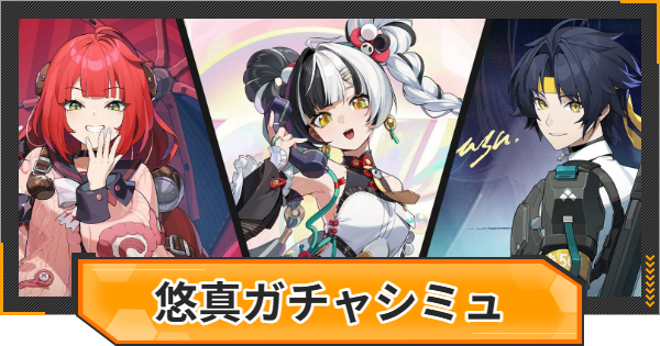 【ゼンゼロ】悠真復刻ピックアップガチャシミュレーター【ゼンレスゾーンゼロ】