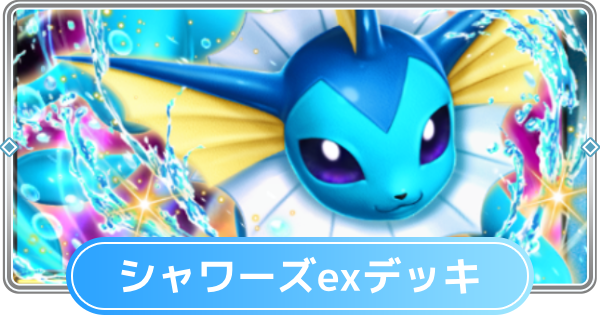 ポケポケ】シャワーズexデッキのレシピと評価【ポケモンカードアプリ
