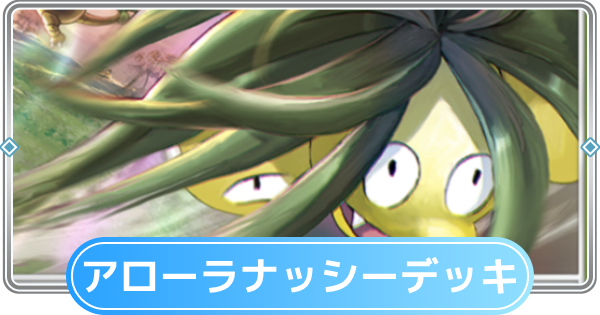 【ポケポケ】アローラナッシーデッキのレシピと評価【ポケモンカードアプリ】