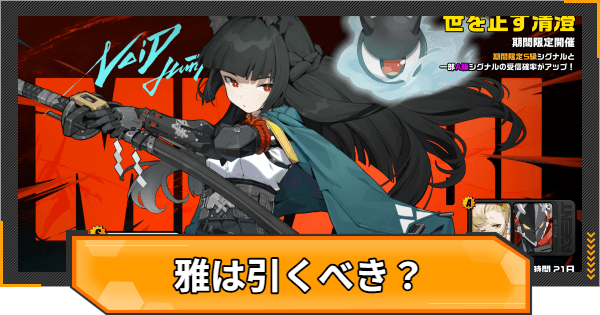 【ゼンゼロ】復刻雅ガチャは引くべき？【ゼンレスゾーンゼロ】